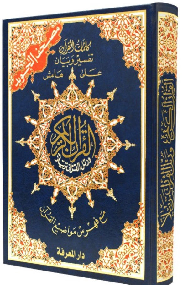 قرآن كريم مع أحكام التجويد برواية حفص